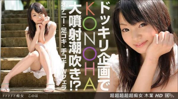 超超超超超痴女 木叶 _1pondo_032913_560